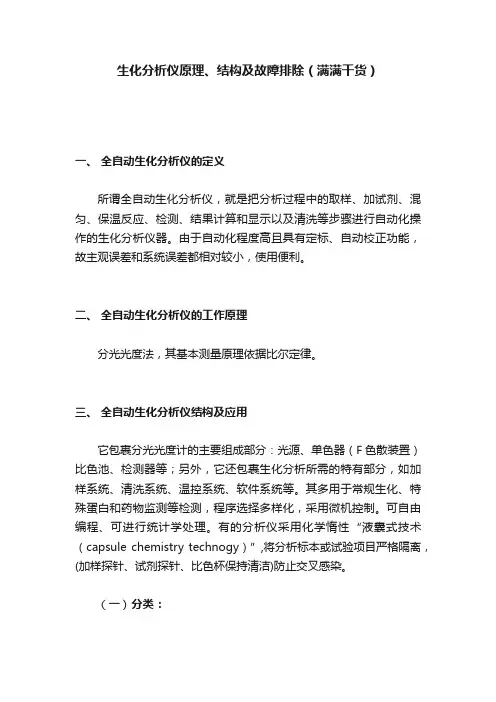 生化分析仪原理、结构及故障排除（满满干货）
