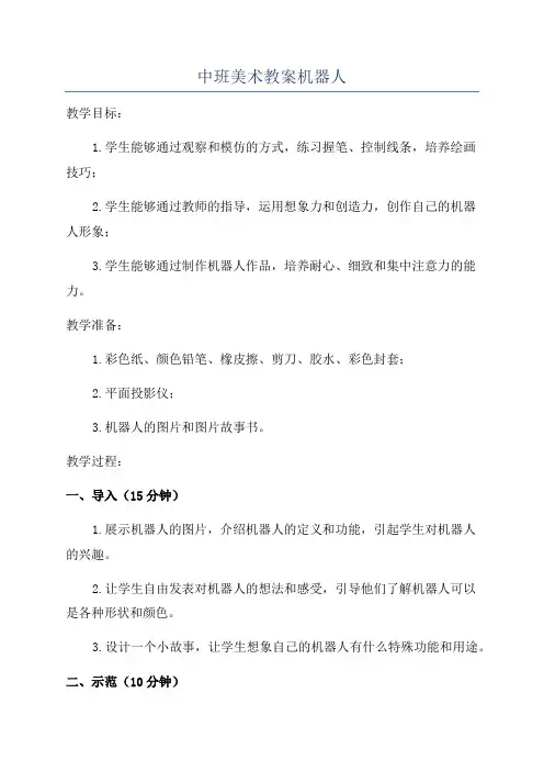 中班美术教案机器人