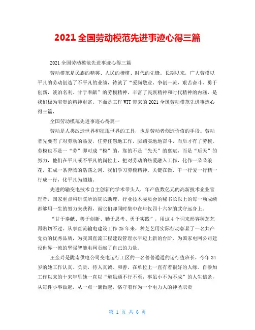 2021全国劳动模范先进事迹心得三篇