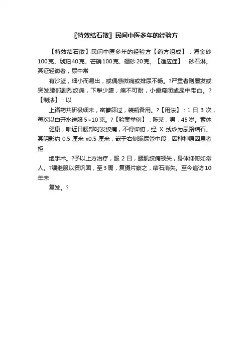 〖特效结石散〗民间中医多年的经验方