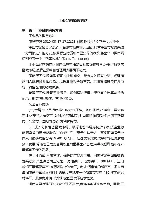 工业品的销售方法