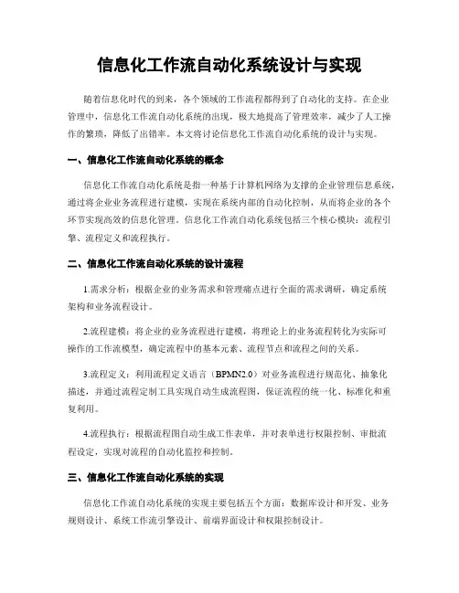 信息化工作流自动化系统设计与实现