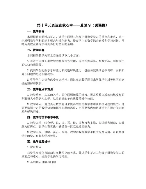 第十单元奥运在我心中——总复习(说课稿)二年级数学下册青岛版