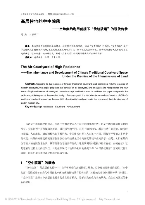 高层住宅的空中院落_土地集约利用前提下_传统院落_的现代传承_周燕