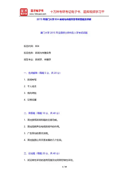2015年厦门大学804新闻与传播实务考研真题及详解【圣才出品】