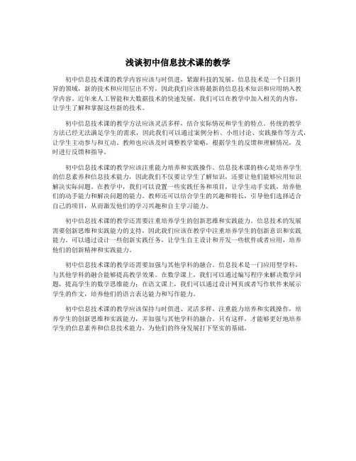 浅谈初中信息技术课的教学