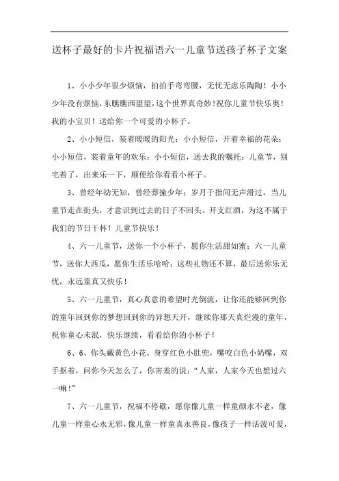 送杯子最好的卡片祝福语六一儿童节送孩子杯子文案