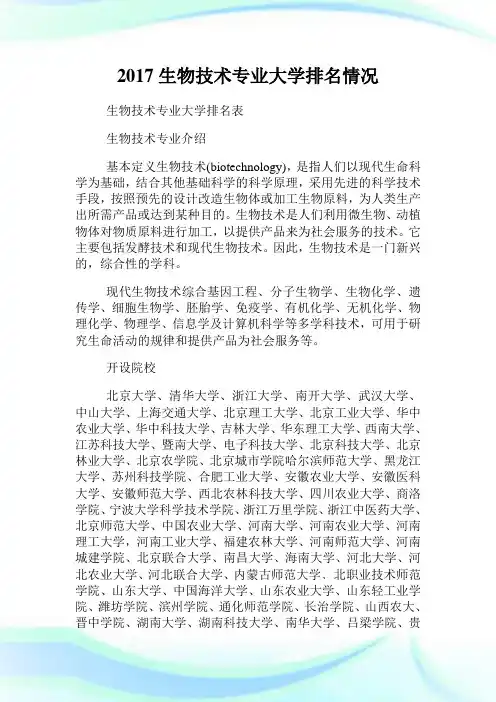 生物技术专业大学排名情