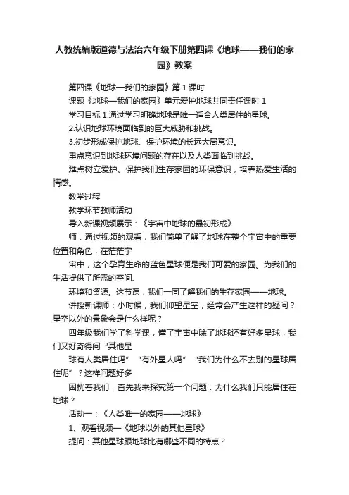人教统编版道德与法治六年级下册第四课《地球——我们的家园》教案