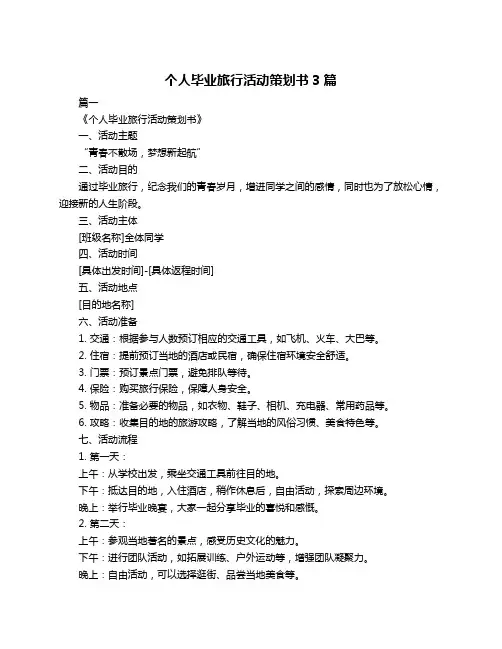 个人毕业旅行活动策划书3篇