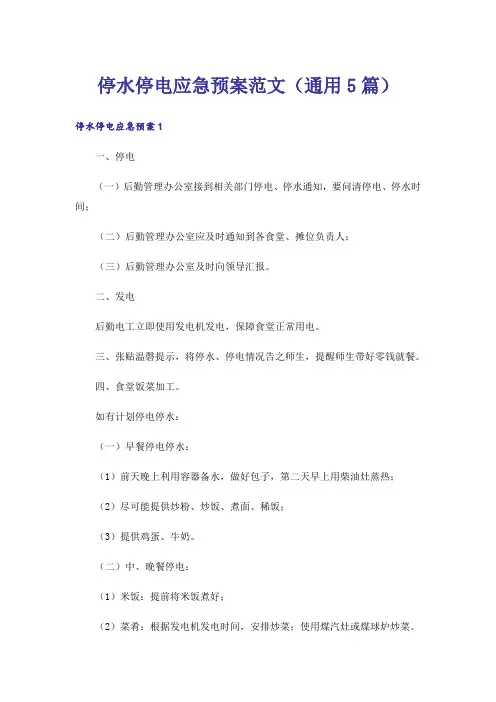 停水停电应急预案范文(通用5篇)