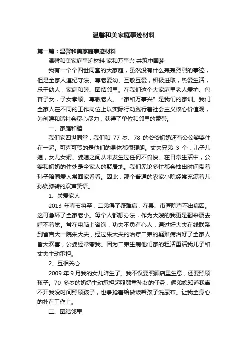 温馨和美家庭事迹材料