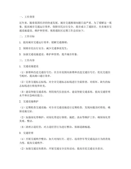 通防区工作总结报告