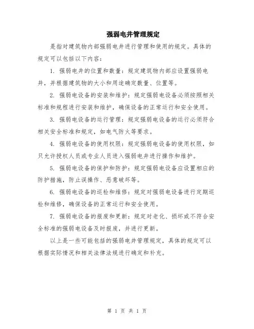 强弱电井管理规定