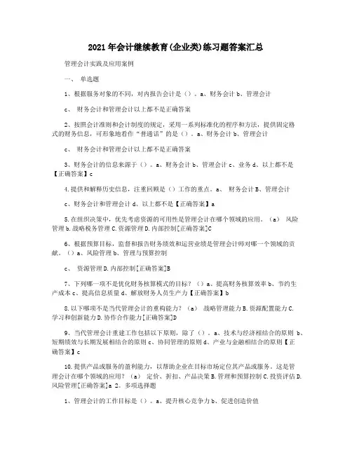 2021年会计继续教育(企业类)练习题答案汇总