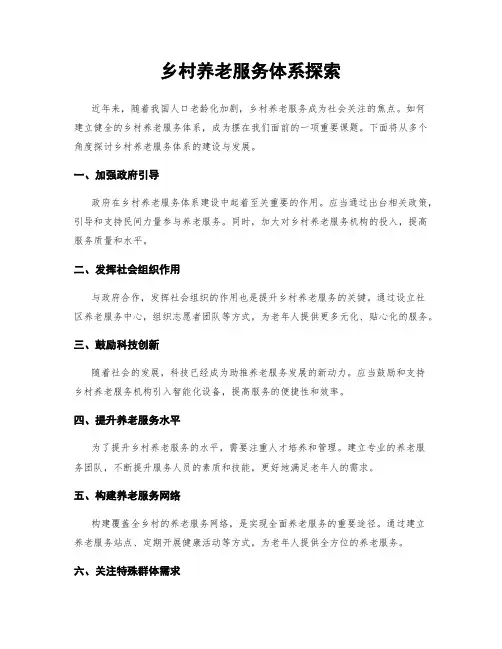 乡村养老服务体系探索