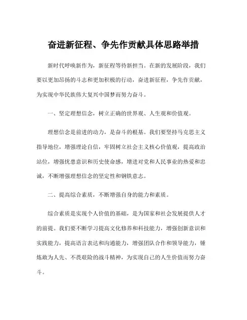 奋进新征程、争先作贡献具体思路举措