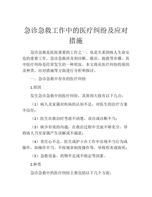 急诊急救工作中的医疗纠纷及应对措施
