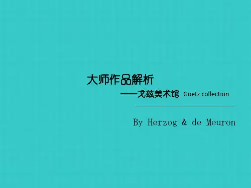 经典建筑分析戈兹美术馆