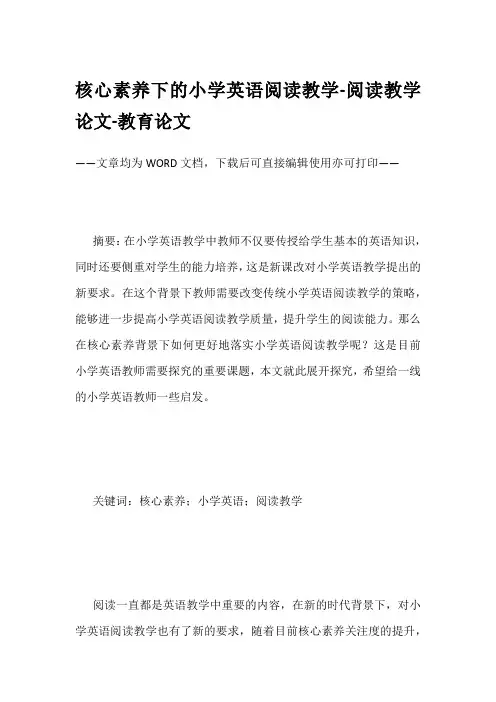 核心素养下的小学英语阅读教学-阅读教学论文-教育论文