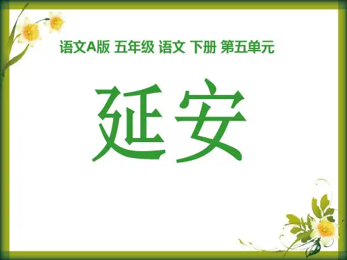 《延安》PPT课件 (共13张PPT)