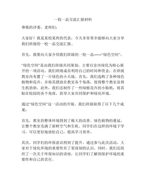一校一品交流汇报材料