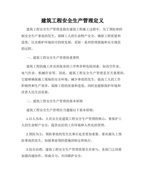 建筑工程安全生产管理定义