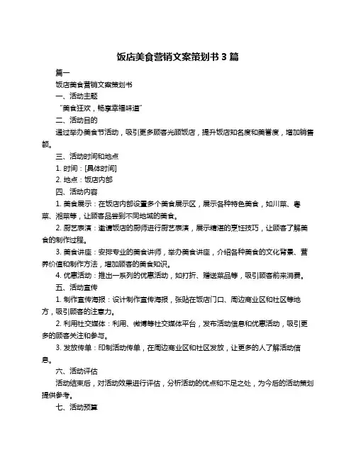 饭店美食营销文案策划书3篇