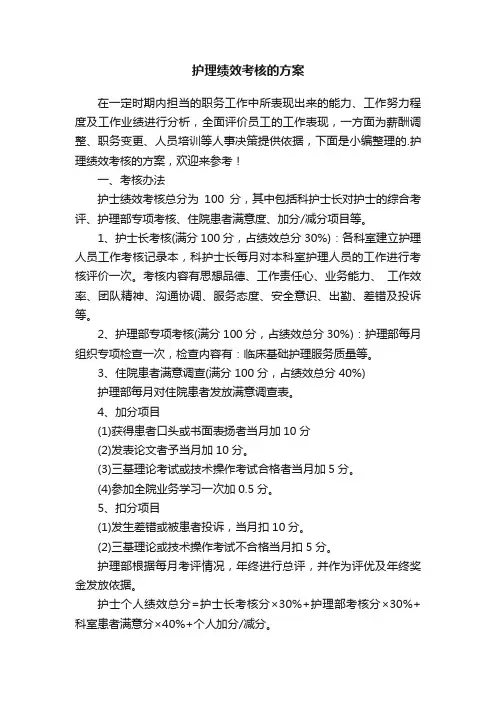 护理绩效考核的方案