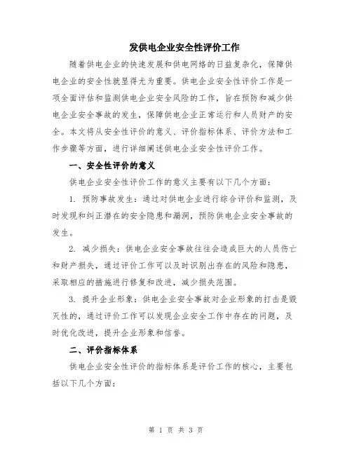 发供电企业安全性评价工作
