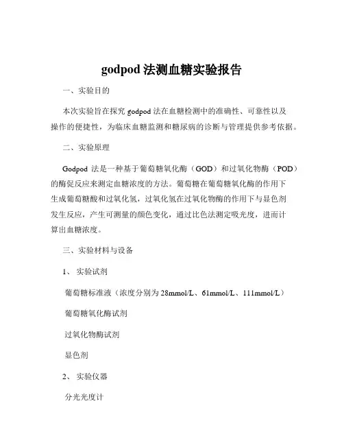 godpod法测血糖实验报告
