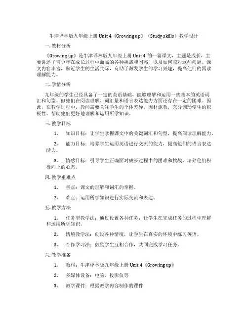 牛津译林版九年级上册Unit 4《Growing up》(Study skills)教学设计