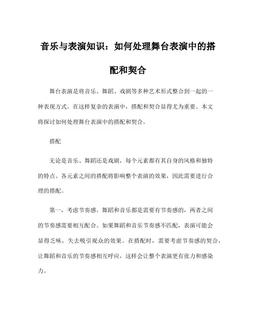 音乐与表演知识：如何处理舞台表演中的搭配和契合