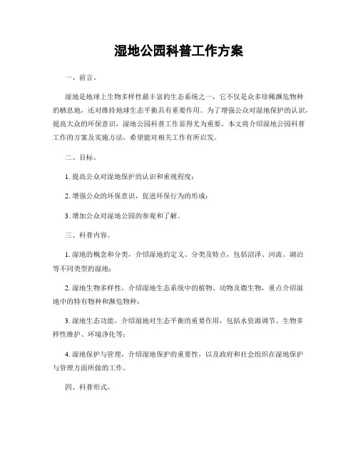 湿地公园科普工作方案