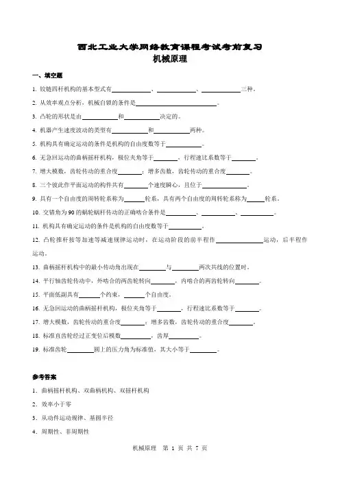 《机械原理》复习题及答案