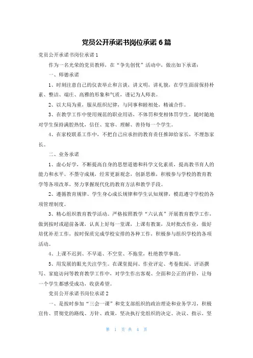 党员公开承诺书岗位承诺6篇