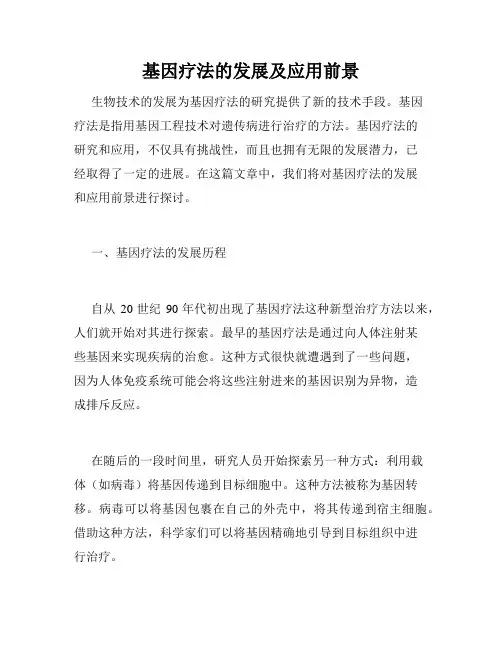 基因疗法的发展及应用前景