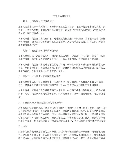 交警自查自纠剖析