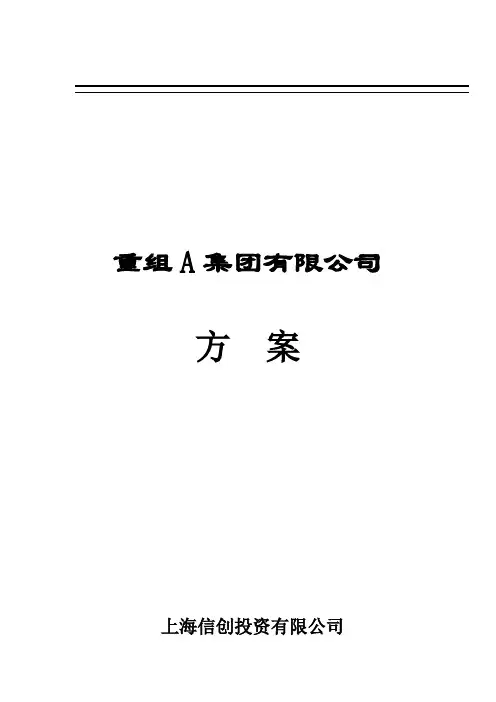 某集团公司并购重组方案(30页)
