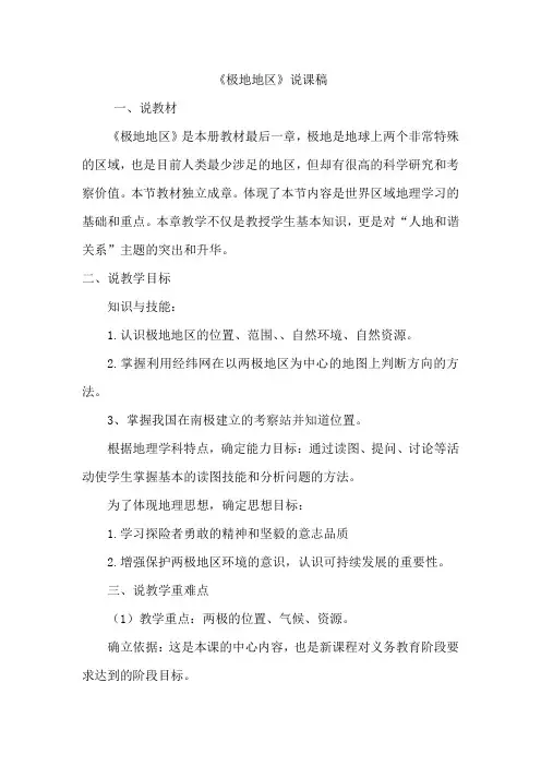 七年级地理下册《极地地区》说课稿