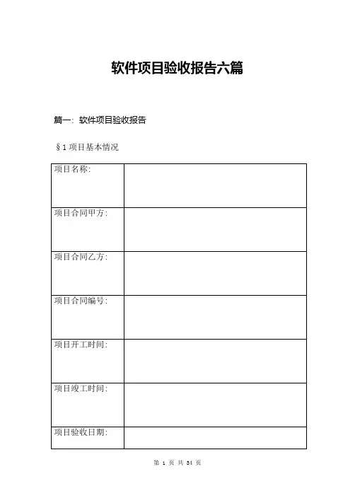 软件项目验收报告六篇