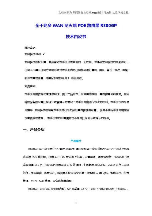 全千兆多WAN防火墙POE路由器R880GP
