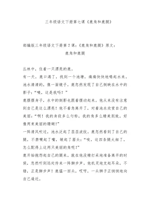 三年级语文下册第七课《鹿角和鹿腿》