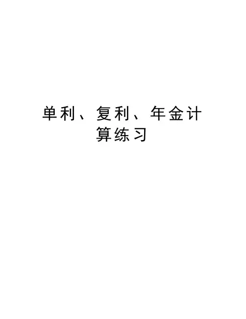 单利、复利、年金计算练习说课讲解