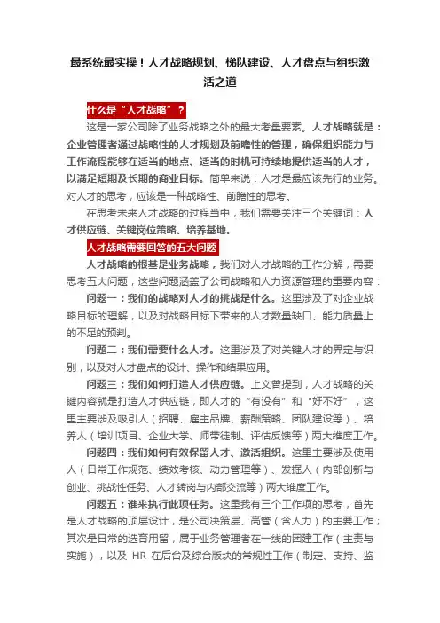 最系统最实操！人才战略规划、梯队建设、人才盘点与组织激活之道