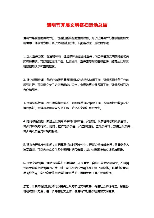 清明节开展文明祭扫运动总结