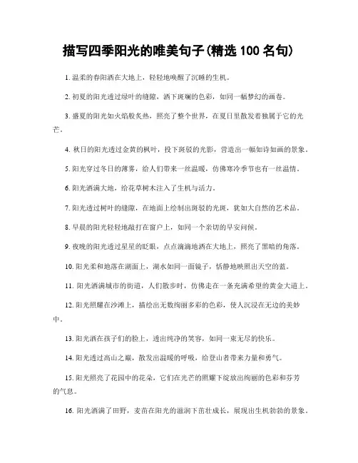 描写四季阳光的唯美句子(精选100句)