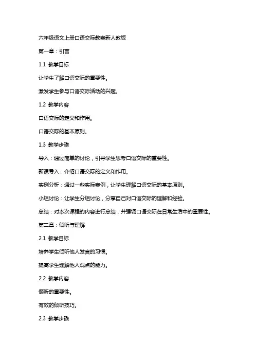 六年级语文上册 口语交际教案 新人教版