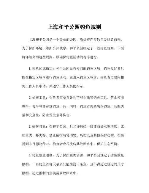 上海和平公园钓鱼规则
