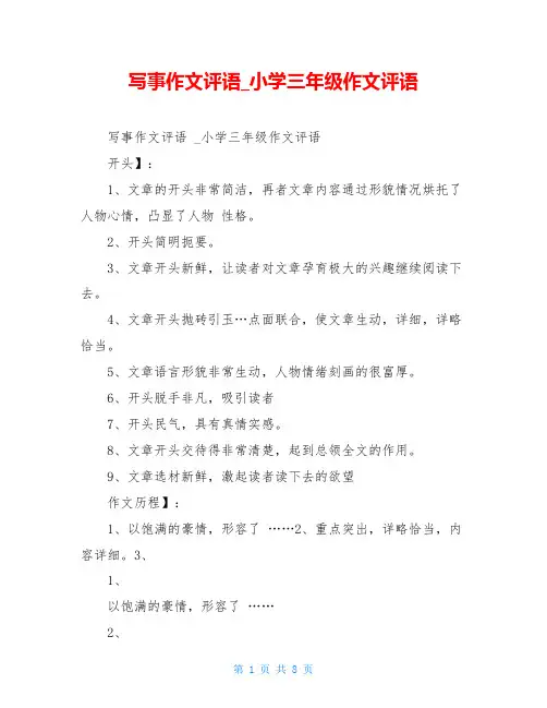 写事作文评语_小学三年级作文评语